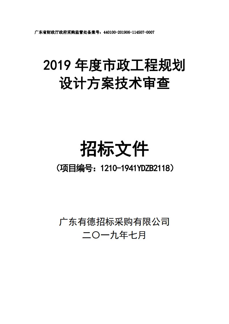 市政工程规划设计方案技术审查招标文件