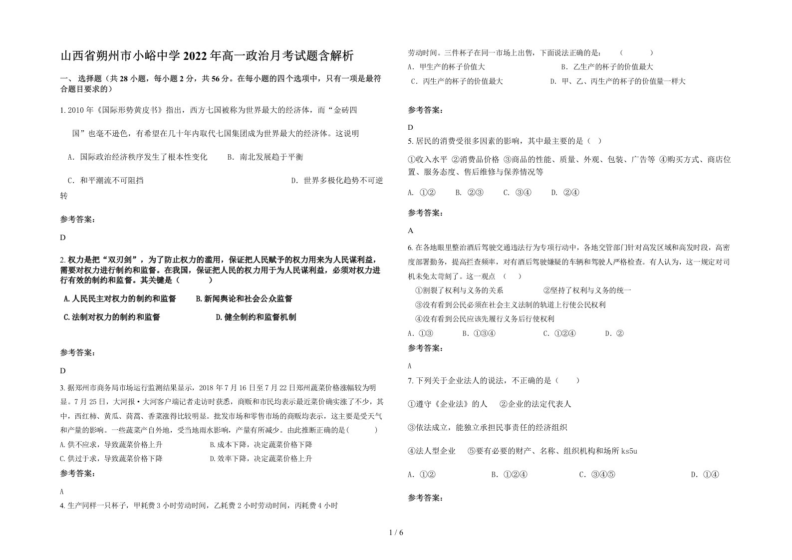 山西省朔州市小峪中学2022年高一政治月考试题含解析