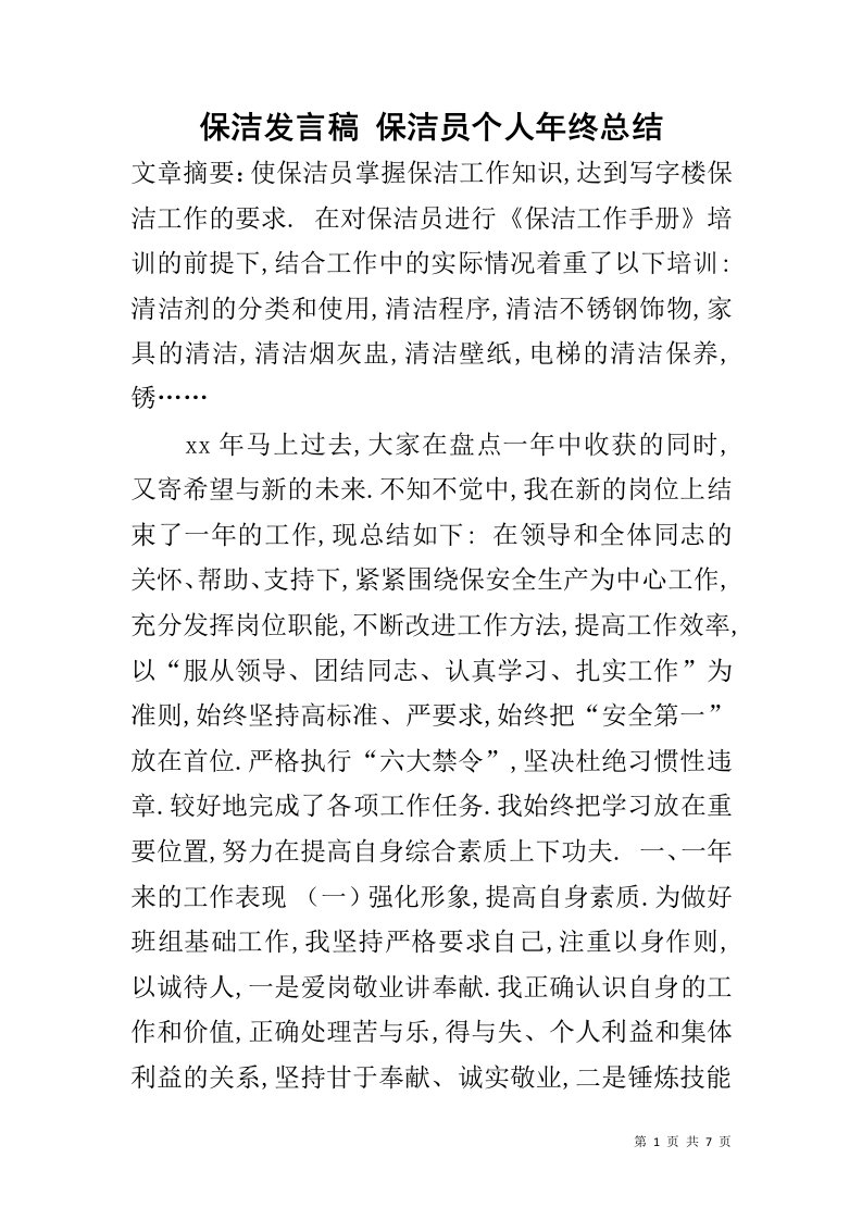 保洁发言稿保洁员个人年终总结