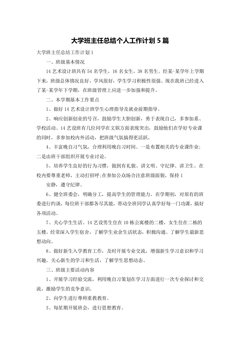 大学班主任总结个人工作计划5篇