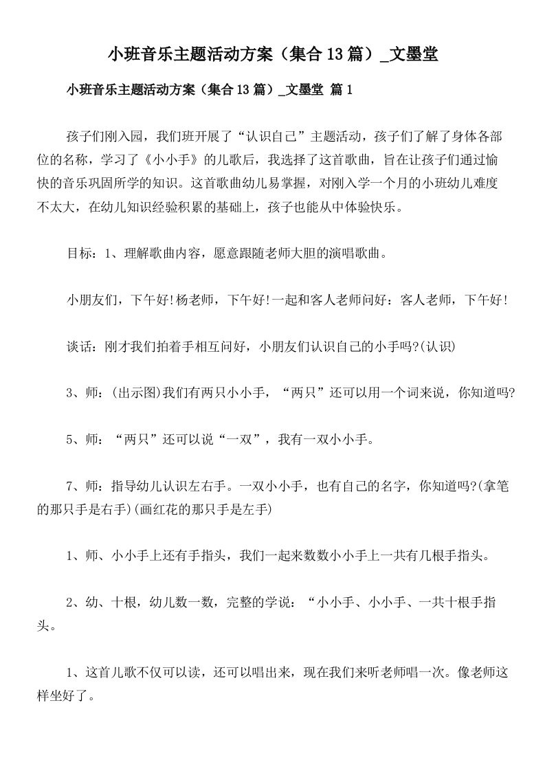 小班音乐主题活动方案（集合13篇）_文墨堂