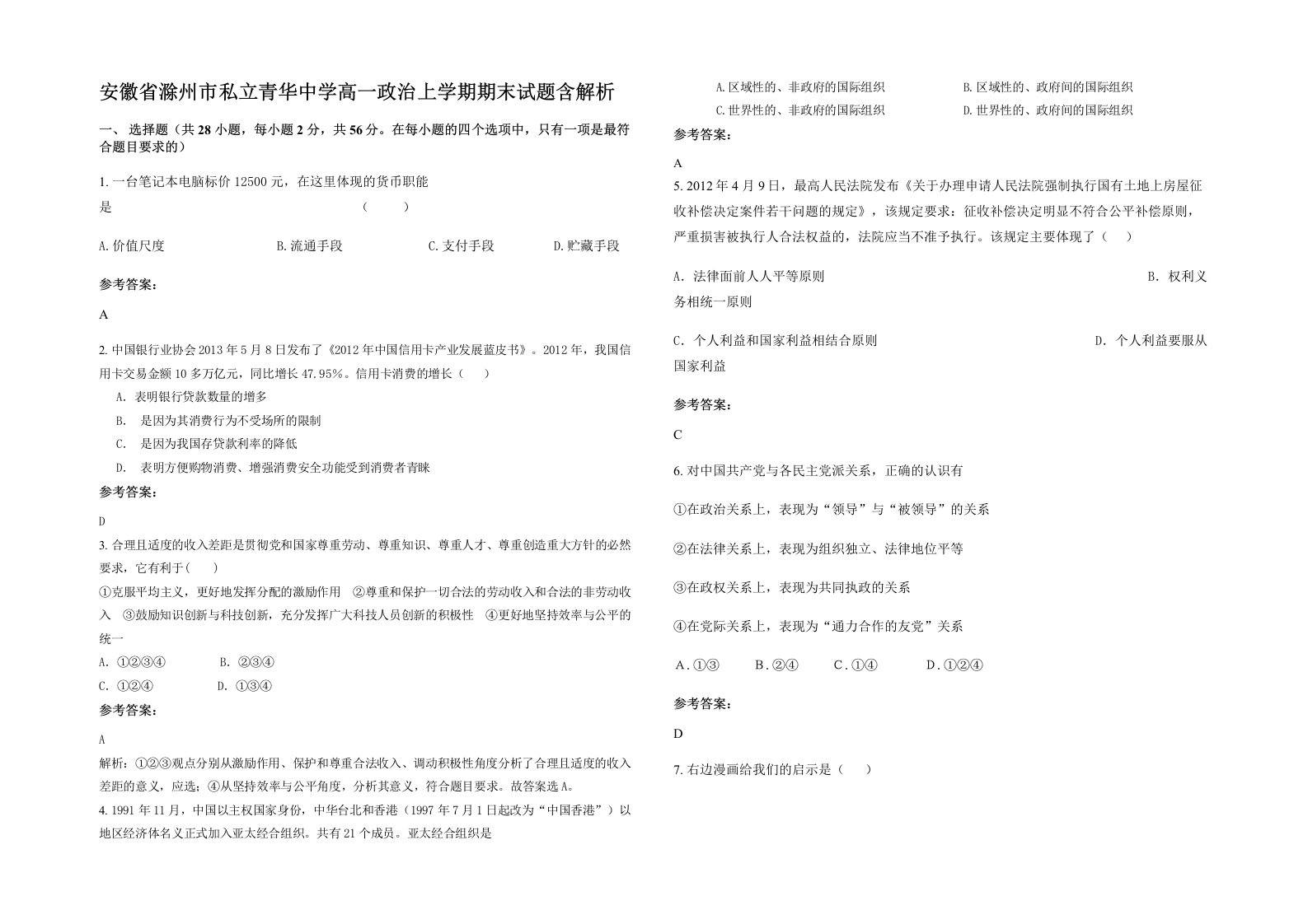 安徽省滁州市私立青华中学高一政治上学期期末试题含解析