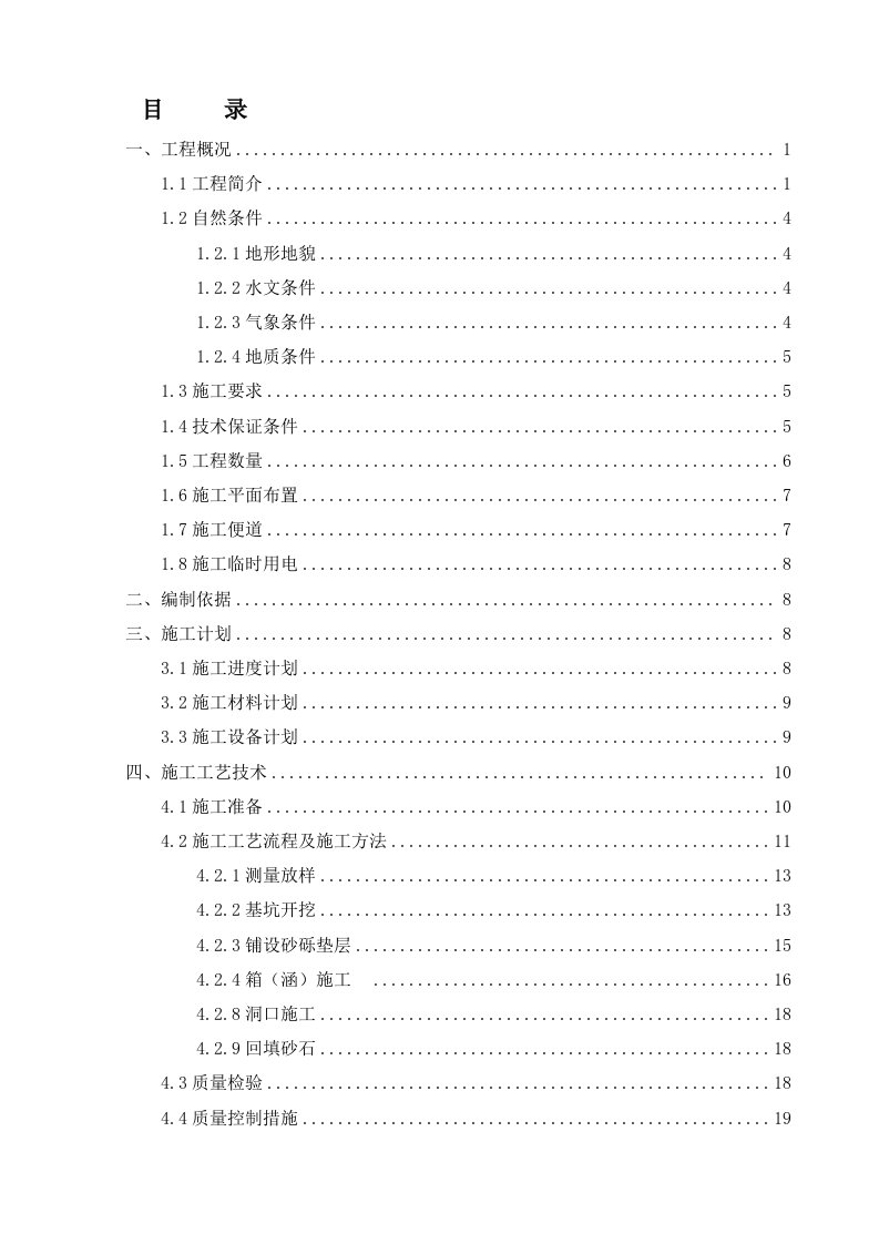 盖板涵、箱涵及通道施工方案