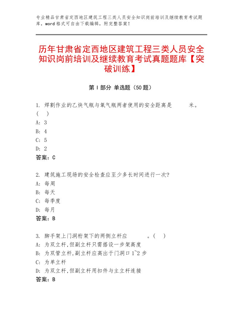 历年甘肃省定西地区建筑工程三类人员安全知识岗前培训及继续教育考试真题题库【突破训练】