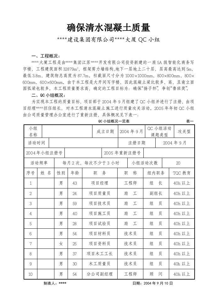 确保清水混凝土质量qc成果_secret