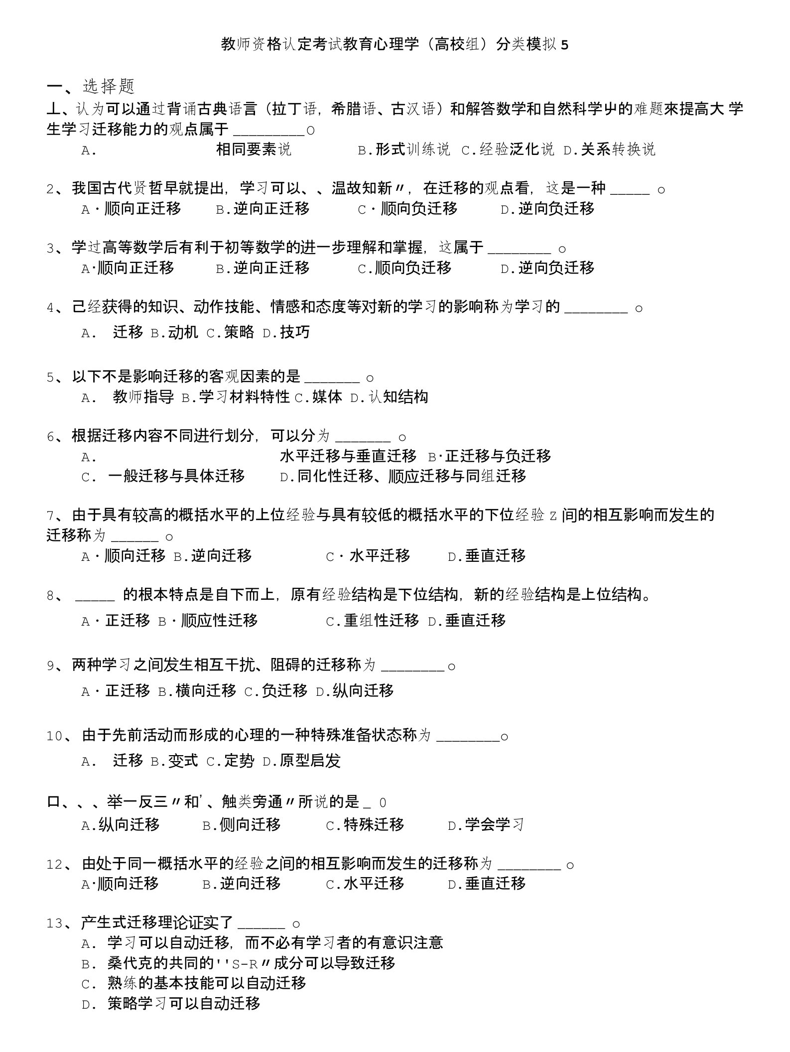 教师资格认定考试(全国)-教师资格认定考试教育心理学(高校组)分类模拟5