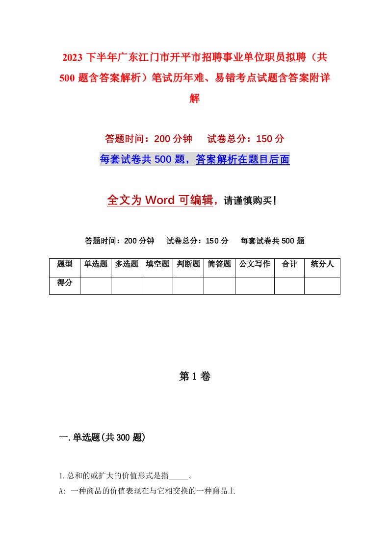 2023下半年广东江门市开平市招聘事业单位职员拟聘共500题含答案解析笔试历年难易错考点试题含答案附详解