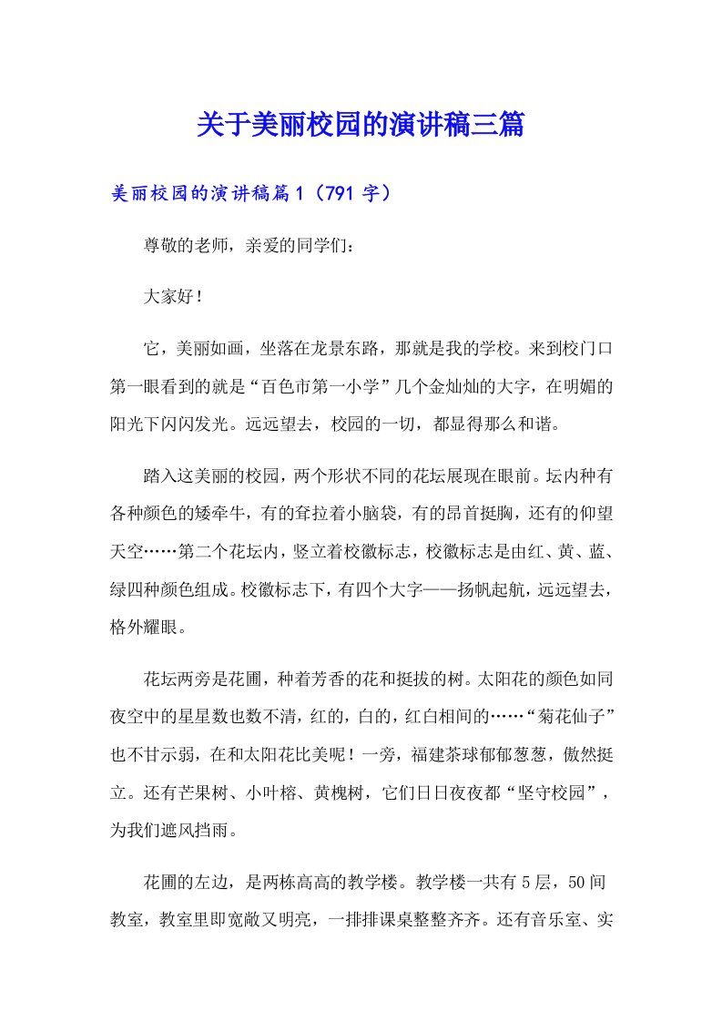 关于美丽校园的演讲稿三篇