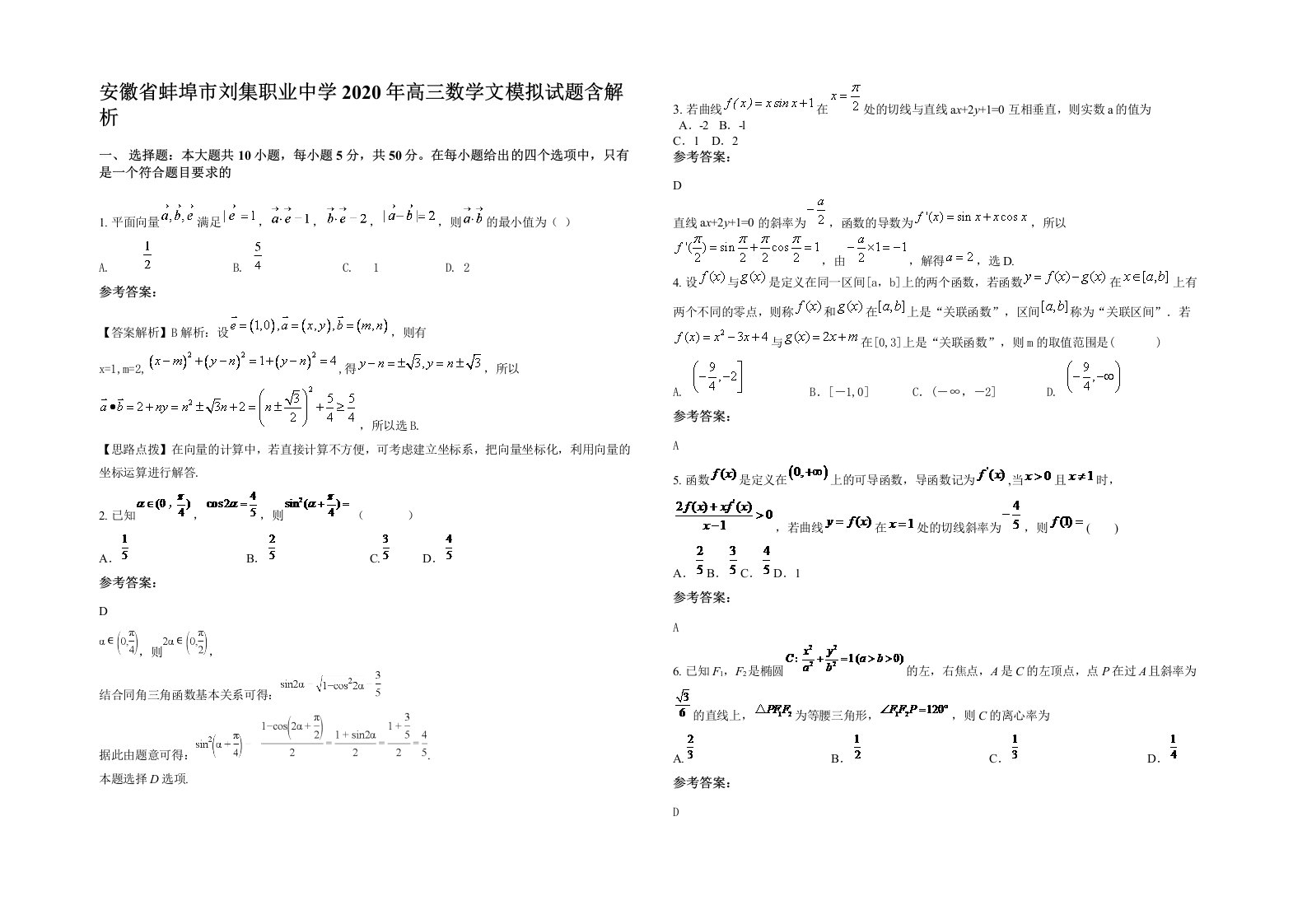 安徽省蚌埠市刘集职业中学2020年高三数学文模拟试题含解析