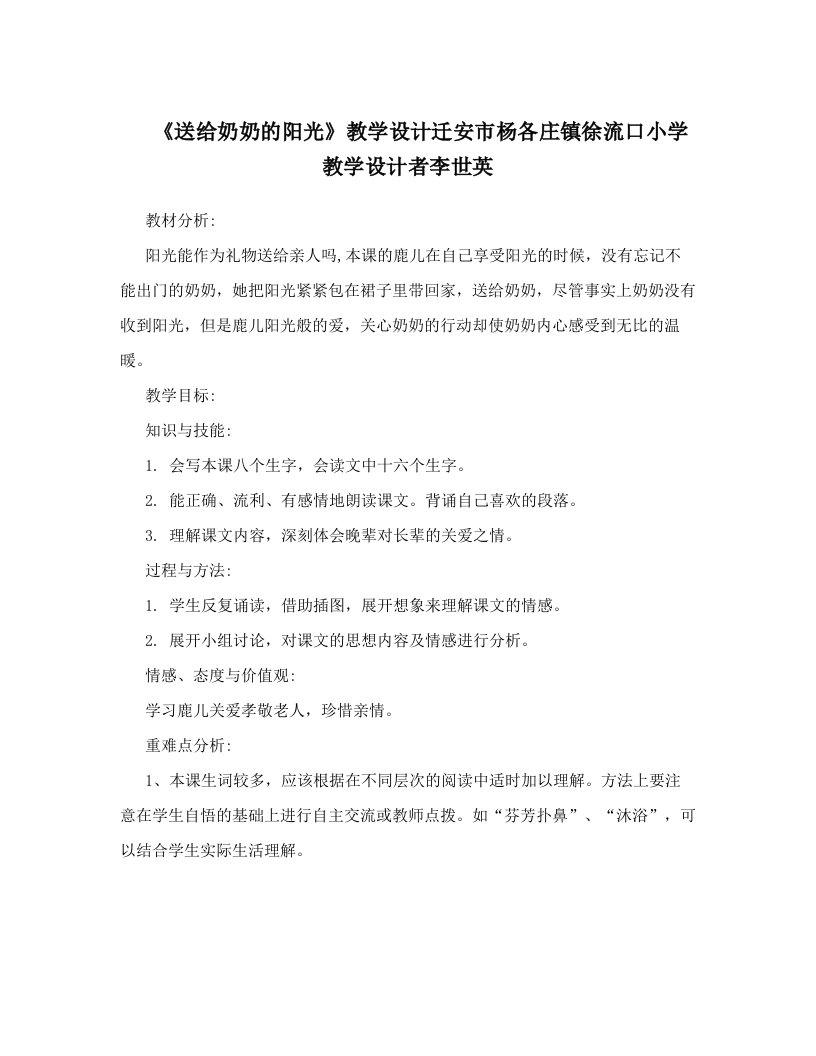 《送给奶奶的阳光》教学设计迁安市杨各庄镇徐流口小学教学设计者李世英