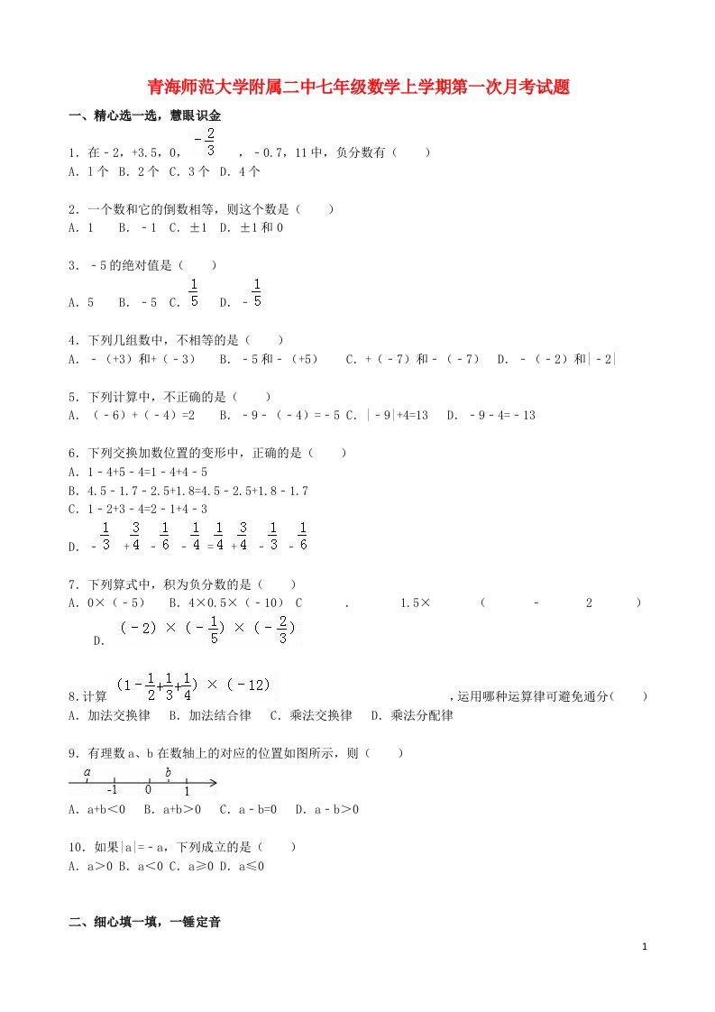 青海省师范大学附属二中七级数学上学期第一次月考试题（含解析）