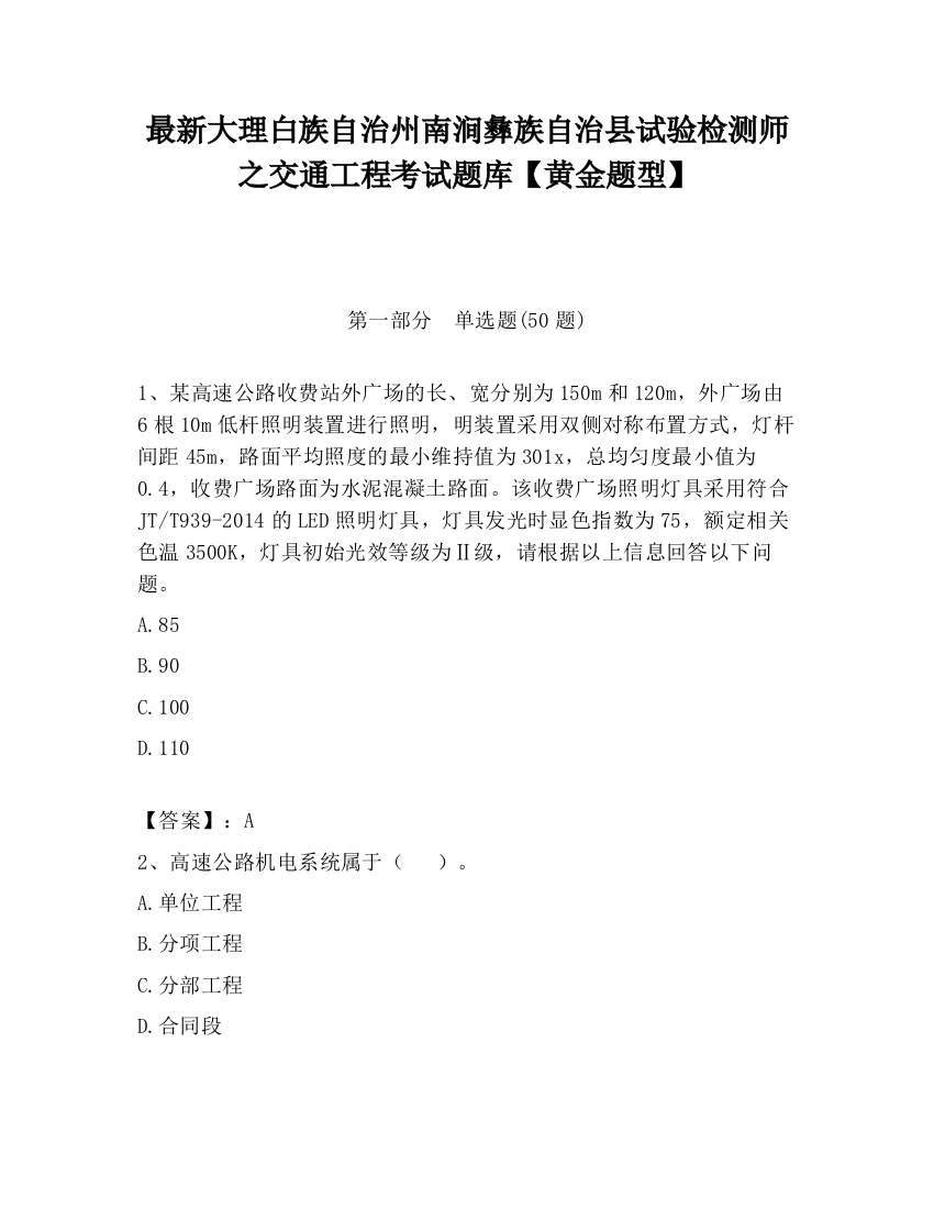 最新大理白族自治州南涧彝族自治县试验检测师之交通工程考试题库【黄金题型】