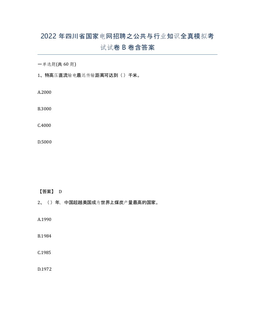 2022年四川省国家电网招聘之公共与行业知识全真模拟考试试卷B卷含答案