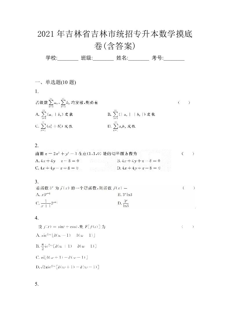 2021年吉林省吉林市统招专升本数学摸底卷含答案