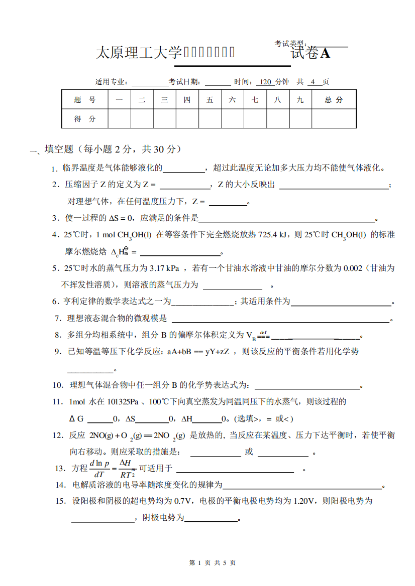 (完整word版)太原理工大学期末试卷1_物理化学