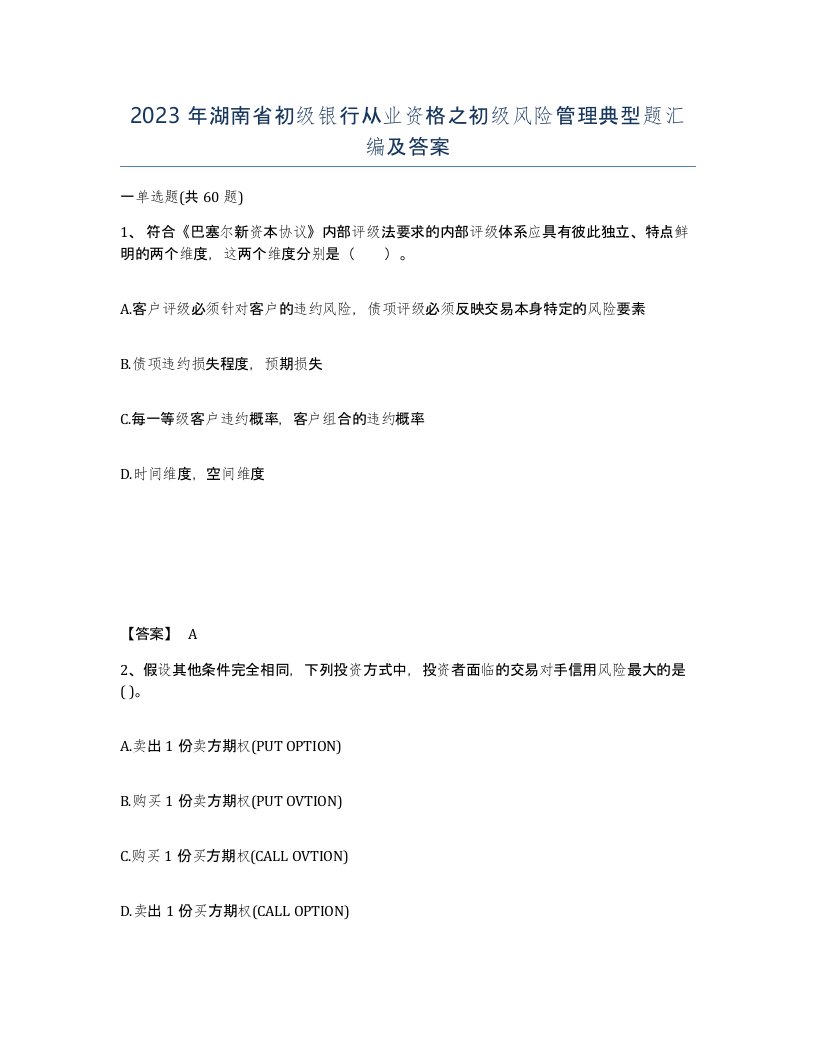 2023年湖南省初级银行从业资格之初级风险管理典型题汇编及答案