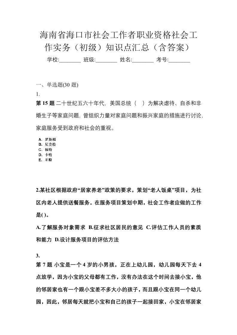 海南省海口市社会工作者职业资格社会工作实务初级知识点汇总含答案