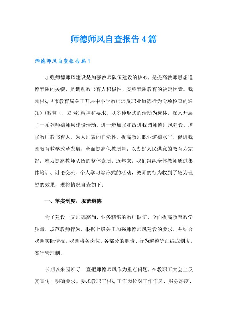 师德师风自查报告4篇