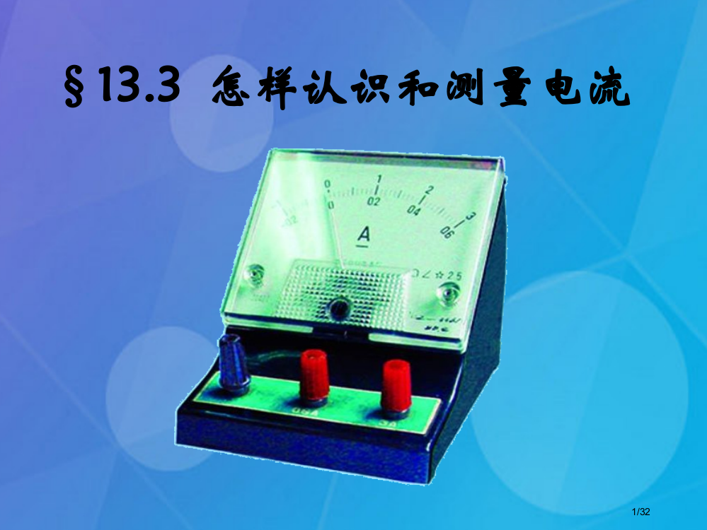 九年级物理上册13.3怎样认识和测量电流本省公开课一等奖新名师优质课获奖PPT课件