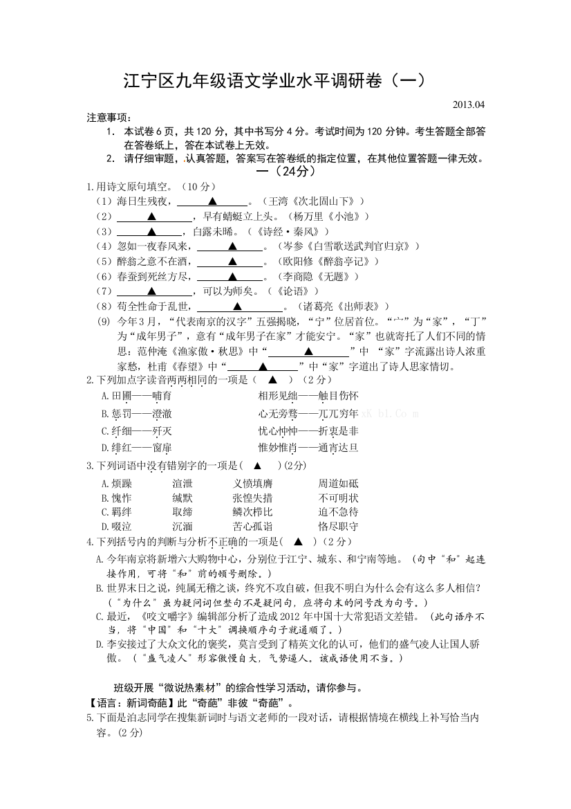 【小学中学教育精选】南京市2013年江宁区语文一模试卷及答案