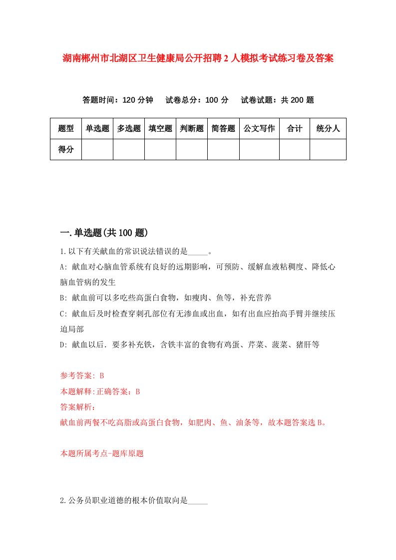 湖南郴州市北湖区卫生健康局公开招聘2人模拟考试练习卷及答案第9期