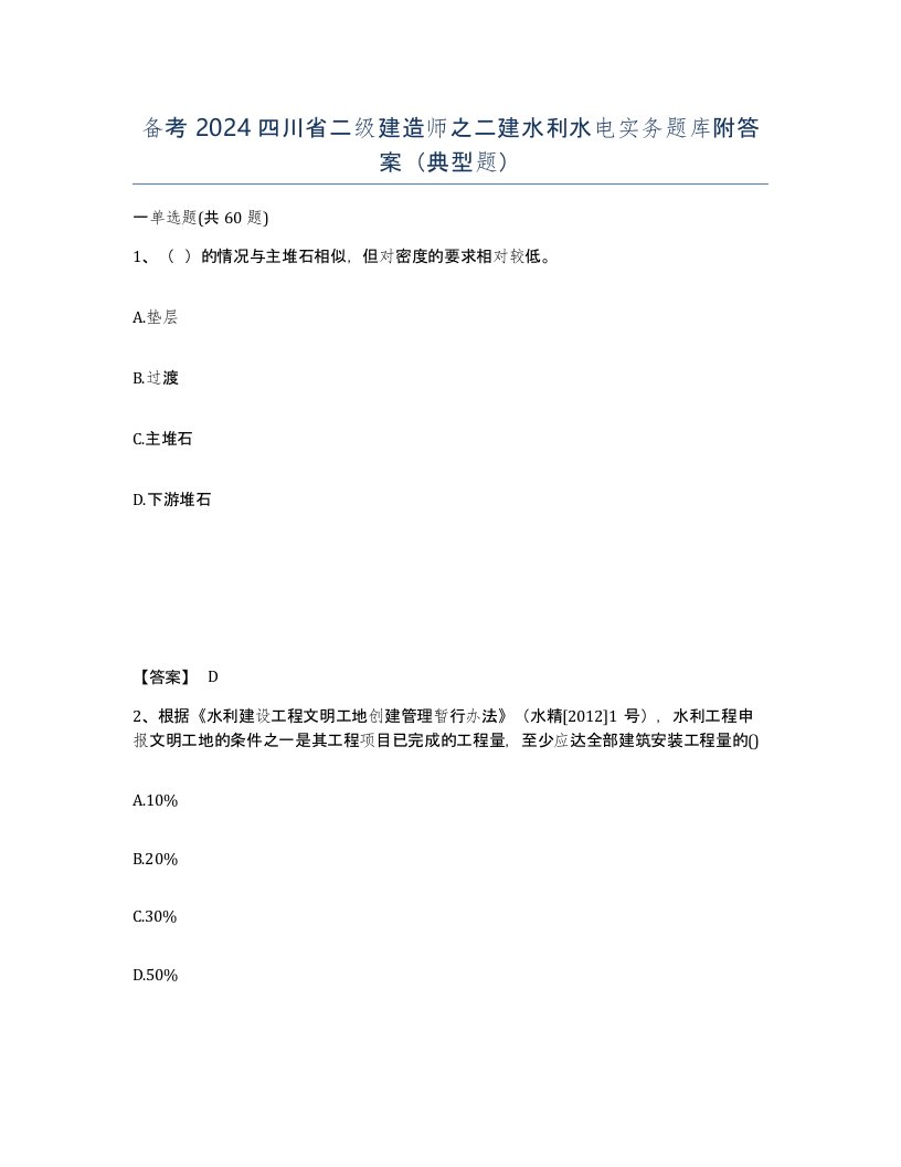 备考2024四川省二级建造师之二建水利水电实务题库附答案典型题