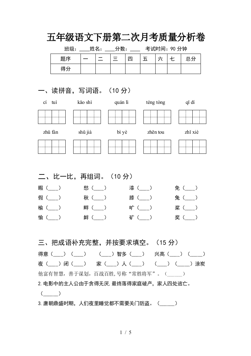 五年级语文下册第二次月考质量分析卷