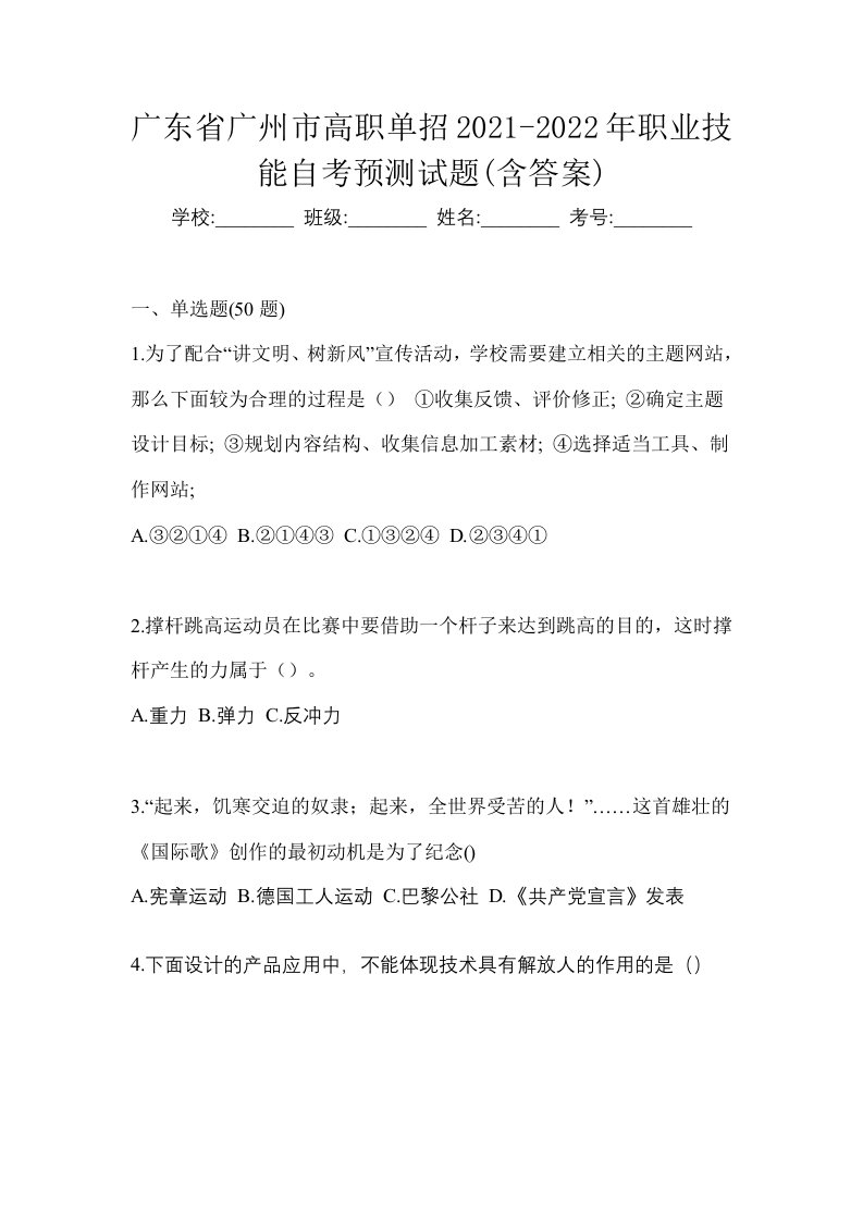 广东省广州市高职单招2021-2022年职业技能自考预测试题含答案