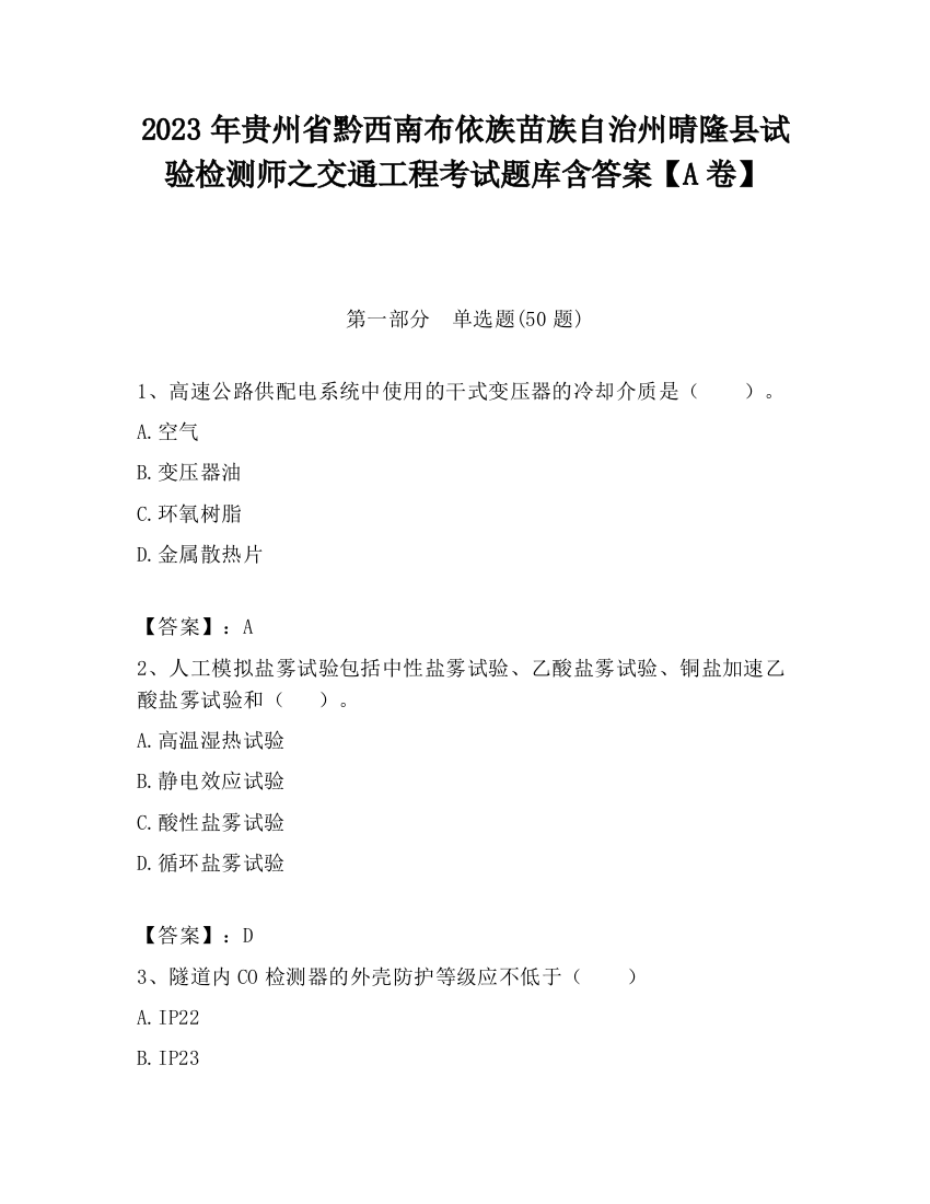 2023年贵州省黔西南布依族苗族自治州晴隆县试验检测师之交通工程考试题库含答案【A卷】