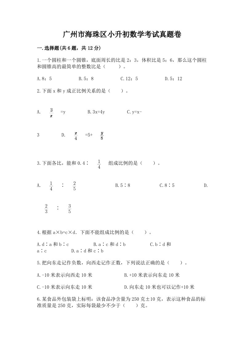 广州市海珠区小升初数学考试真题卷推荐