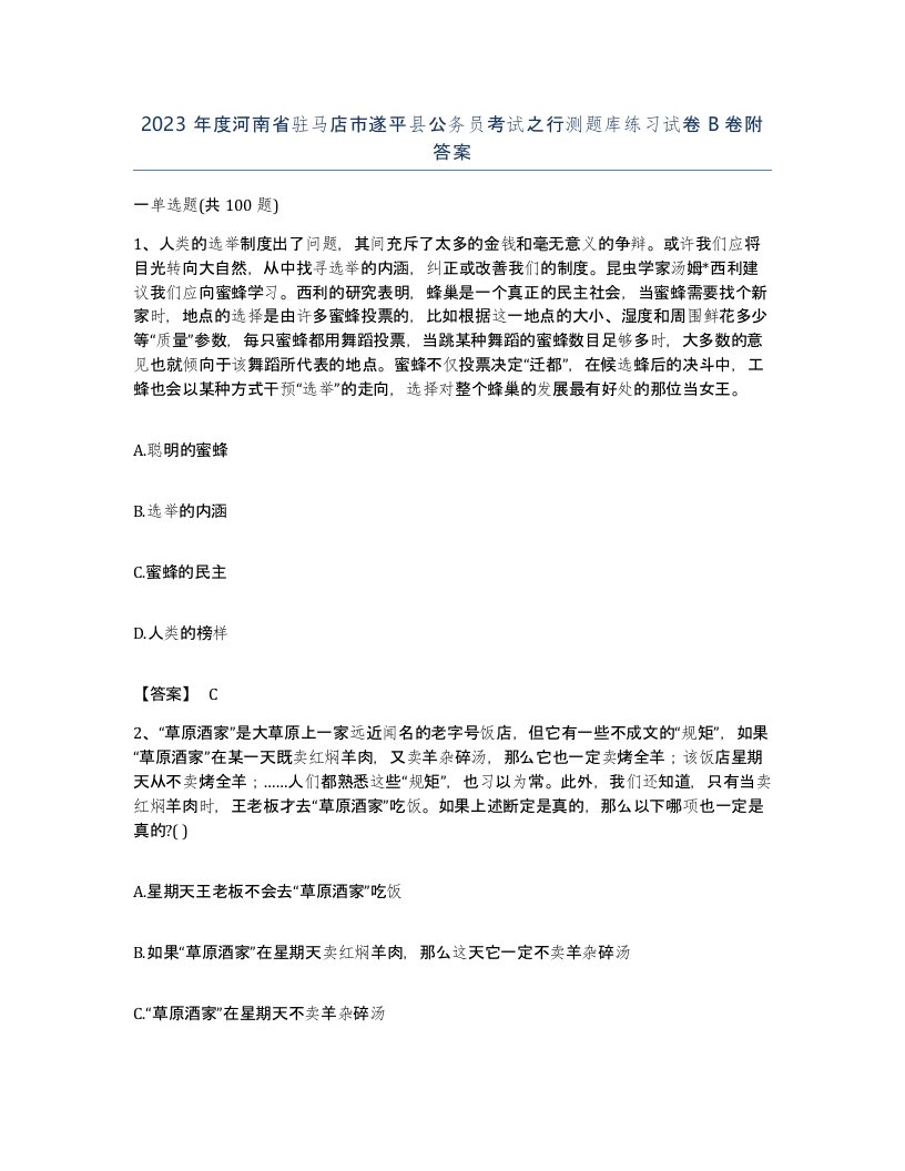 2023年度河南省驻马店市遂平县公务员考试之行测题库练习试卷B卷附答案