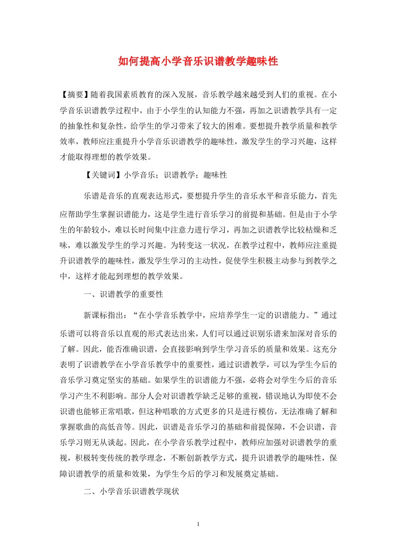 精编如何提高小学音乐识谱教学趣味性