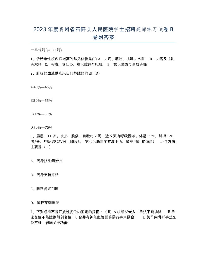 2023年度贵州省石阡县人民医院护士招聘题库练习试卷B卷附答案