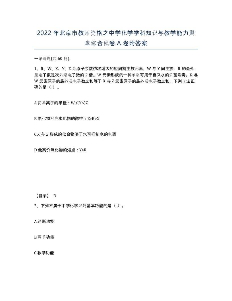 2022年北京市教师资格之中学化学学科知识与教学能力题库综合试卷A卷附答案