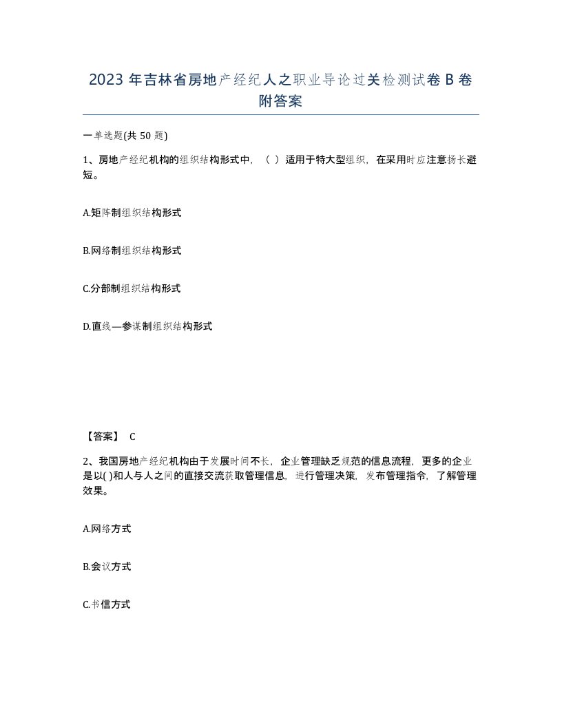 2023年吉林省房地产经纪人之职业导论过关检测试卷B卷附答案