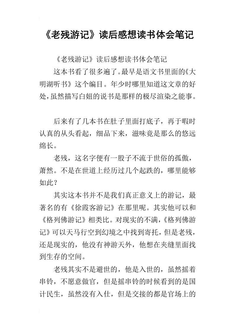 老残游记读后感想读书体会笔记