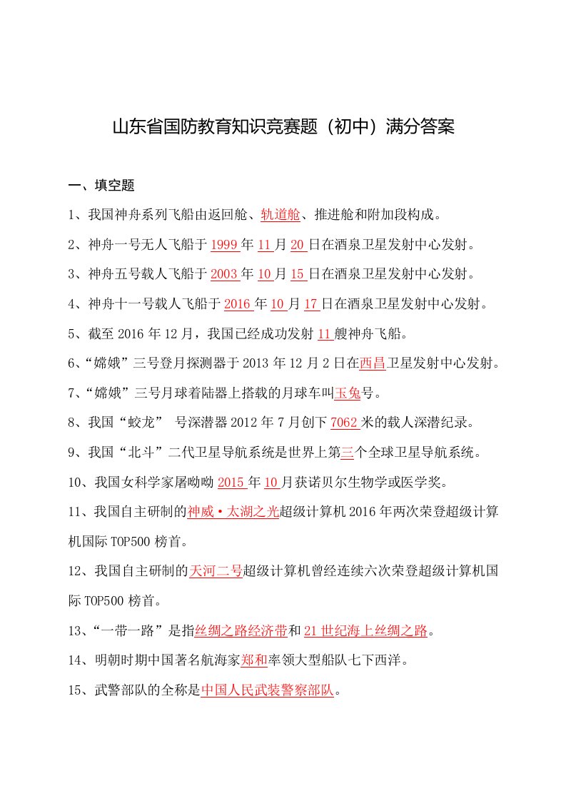 2018年山东省国防教育知识竞赛题库满分答案(初中)