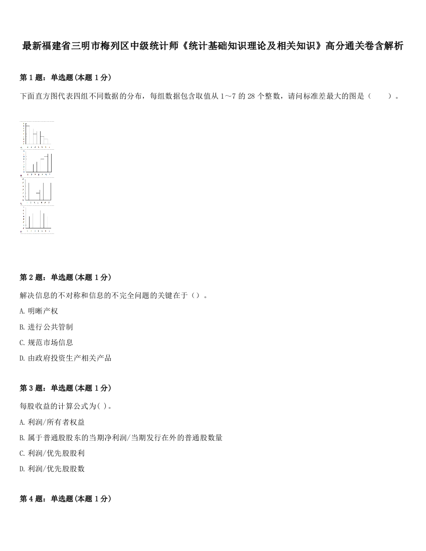 最新福建省三明市梅列区中级统计师《统计基础知识理论及相关知识》高分通关卷含解析