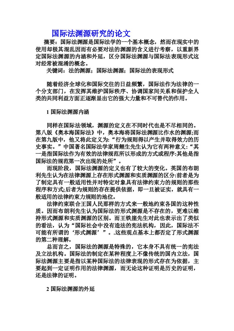 国际法渊源研究的论文