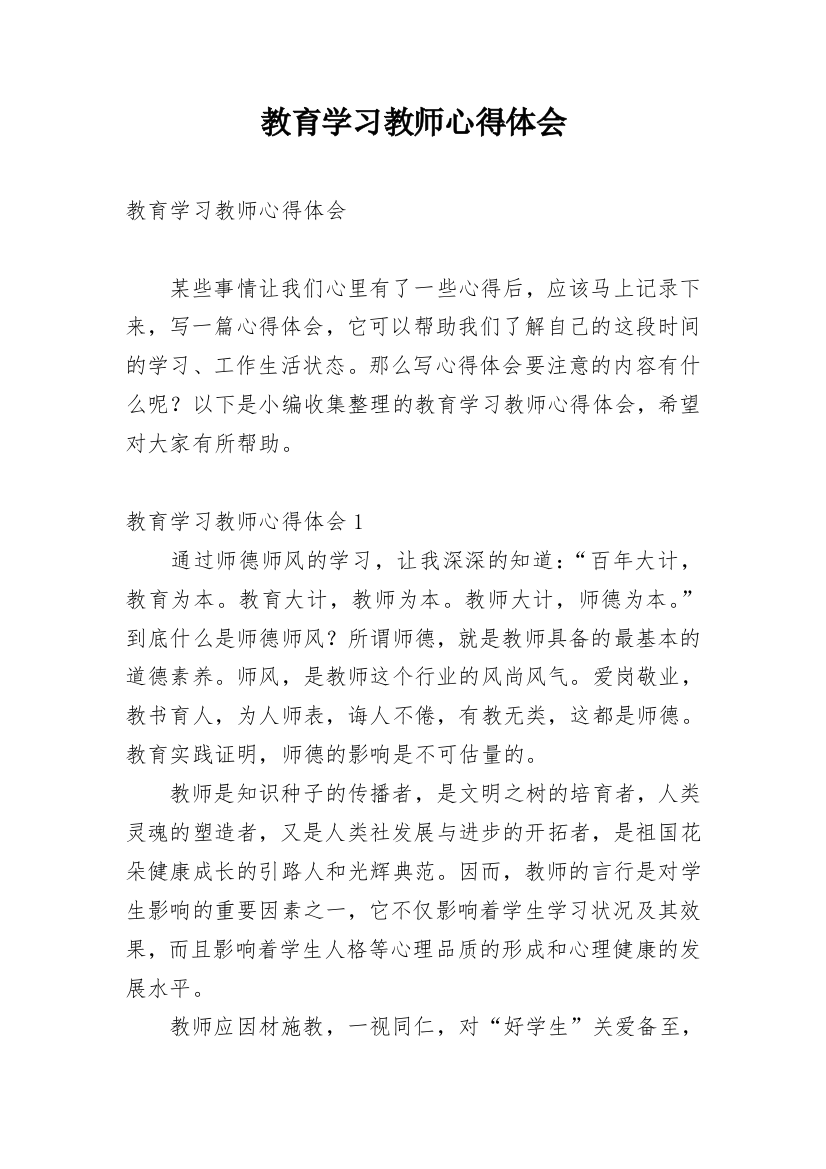 教育学习教师心得体会_1