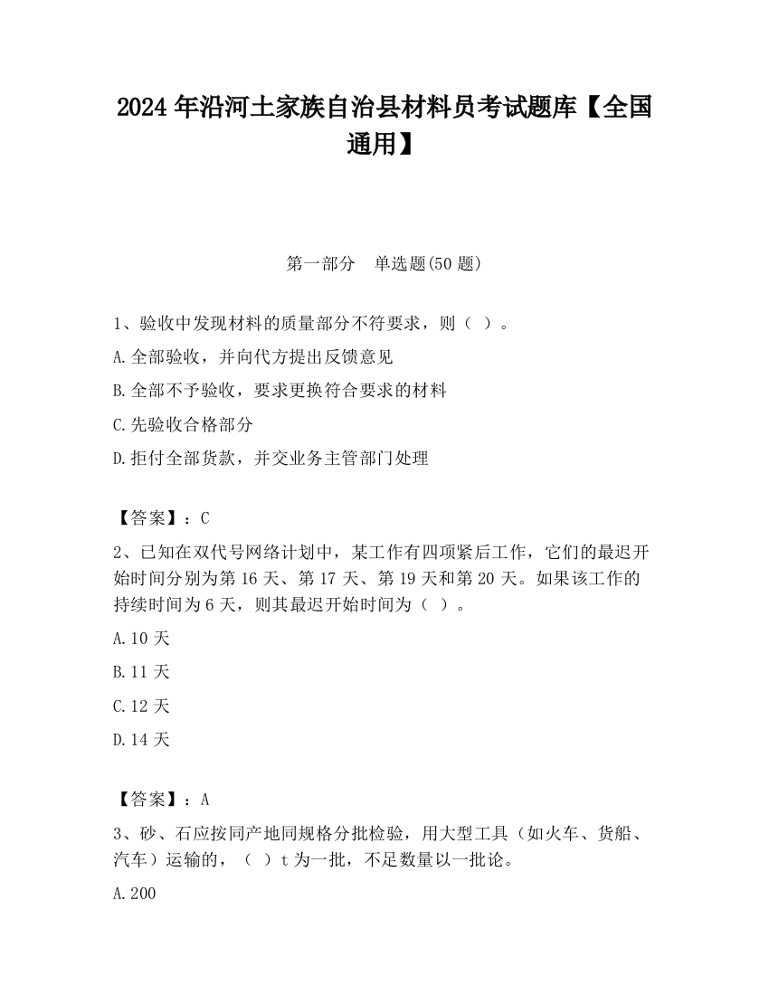 2024年沿河土家族自治县材料员考试题库【全国通用】