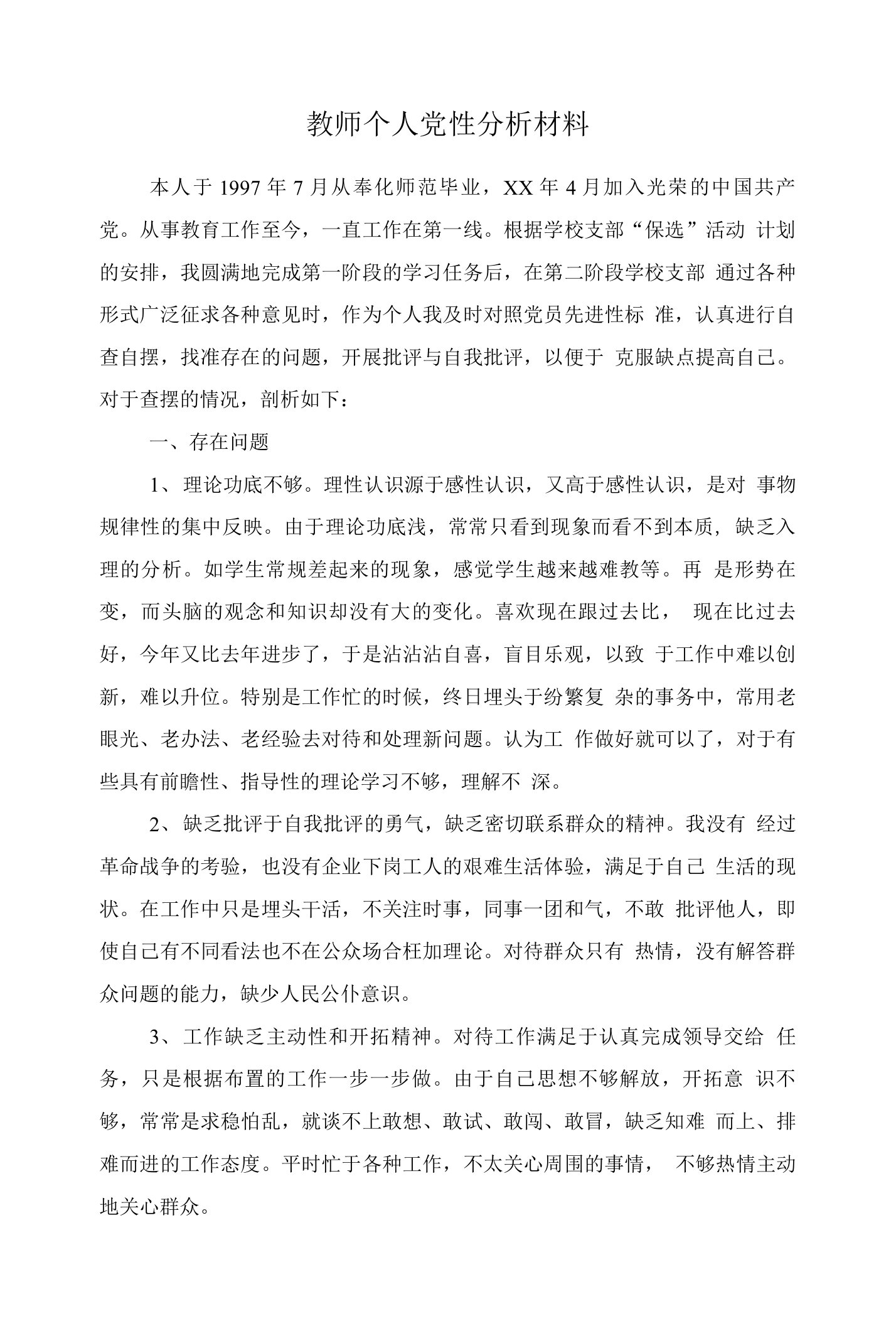 教师个人党性分析材料与教师个人反思材料汇编