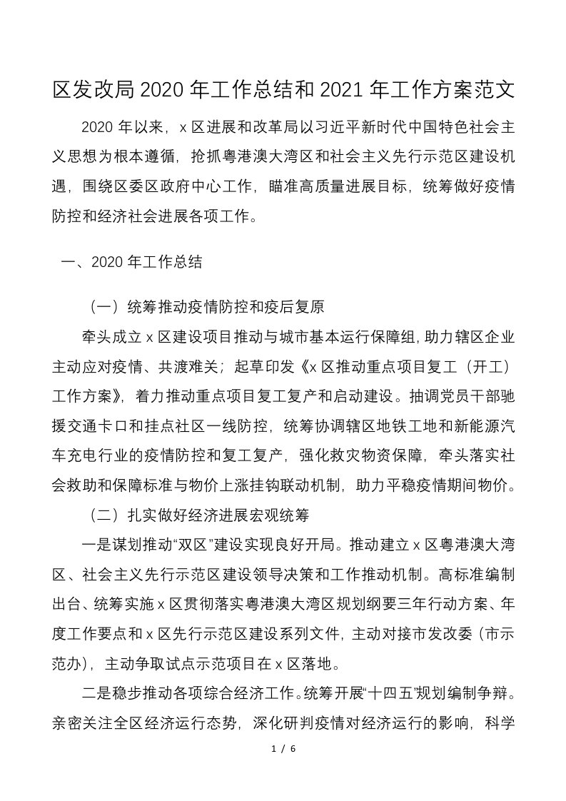 区发改局2020年工作总结和2021年工作计划范文1