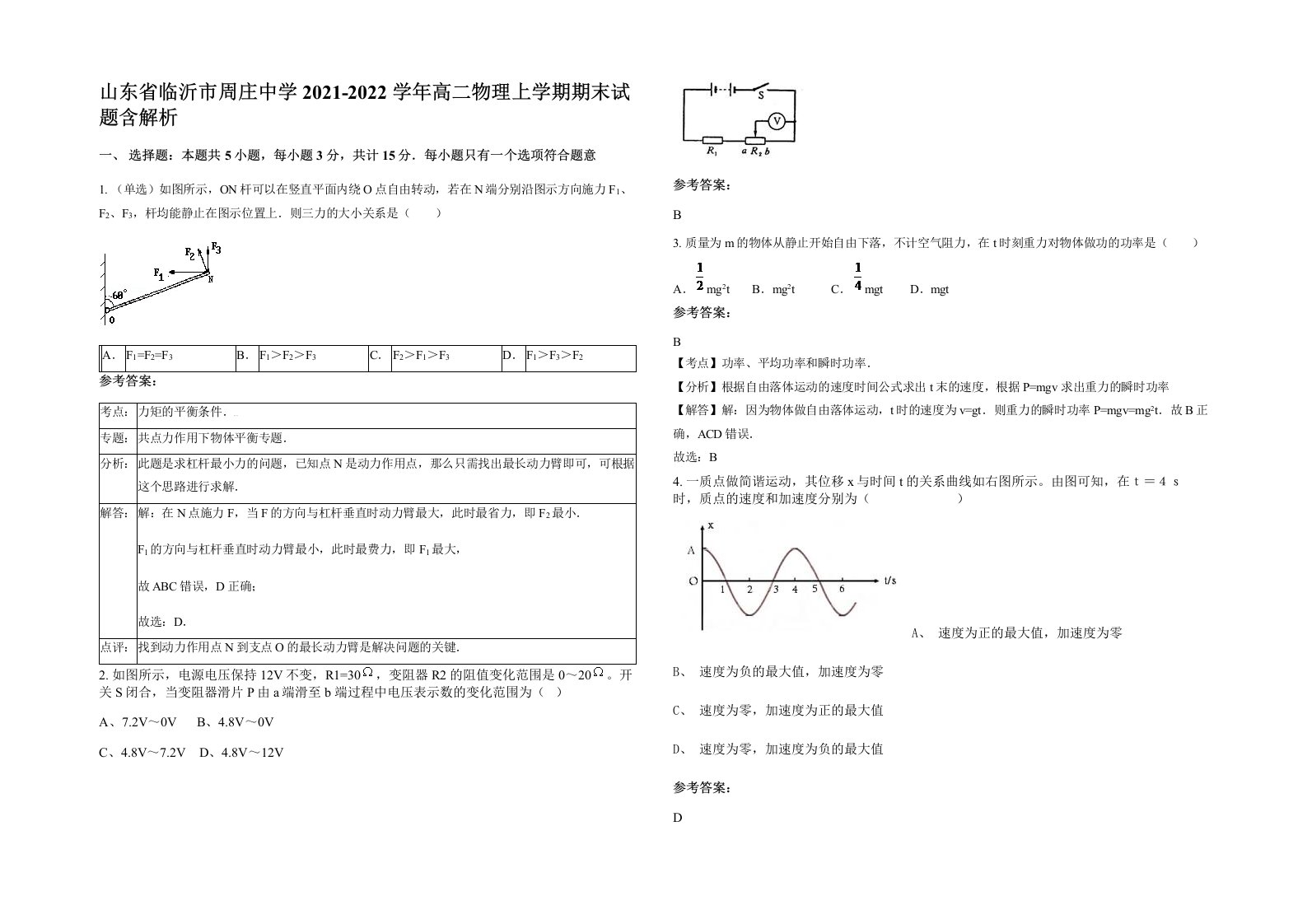 山东省临沂市周庄中学2021-2022学年高二物理上学期期末试题含解析