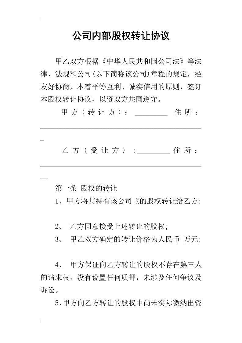 公司内部股权转让的协议