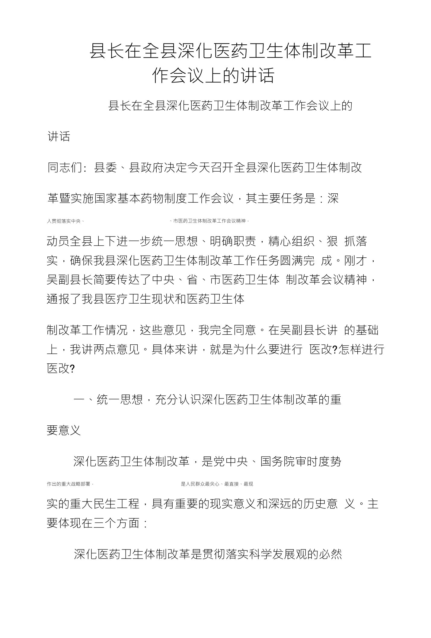 县长在全县深化医药卫生体制改革工作会议上的讲话