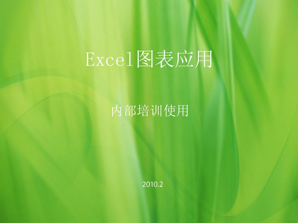 excel图表培训教案