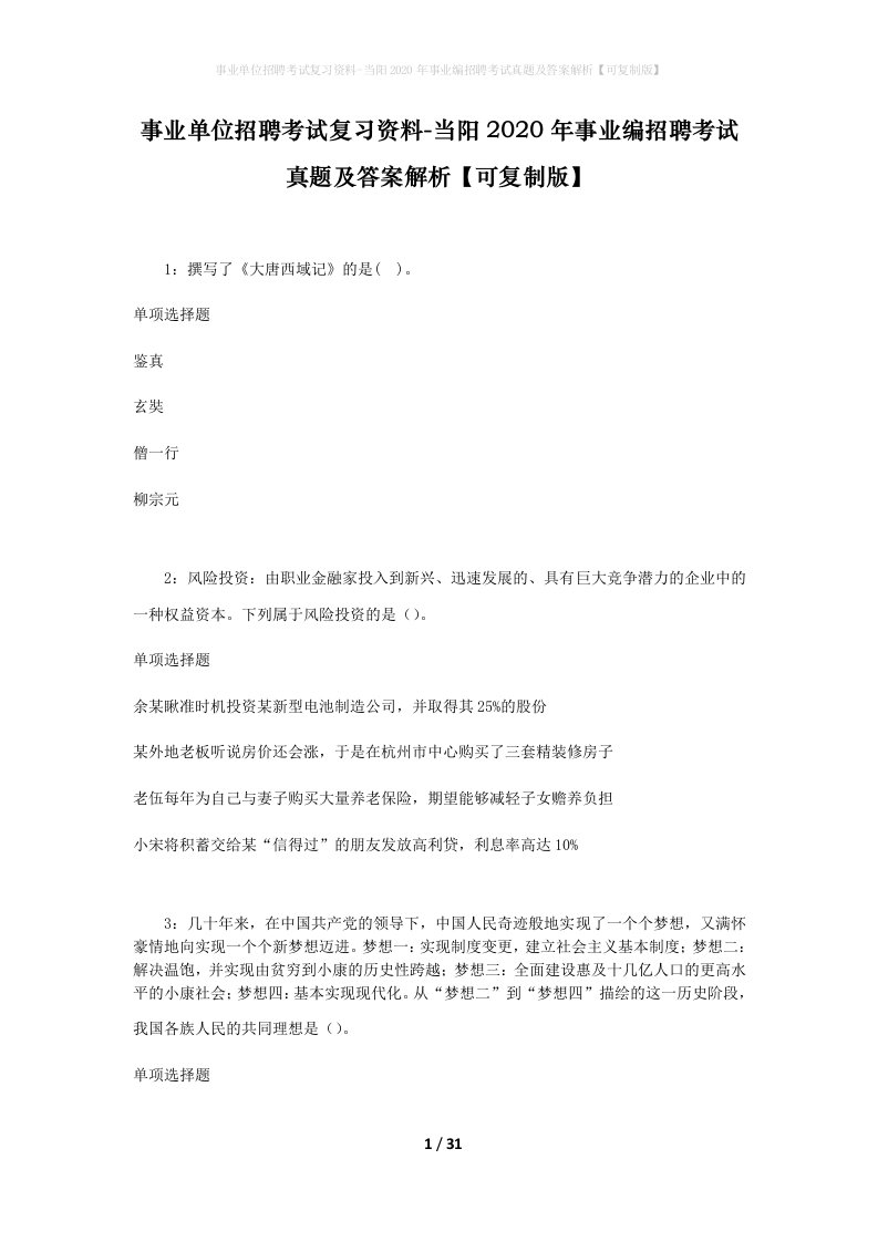 事业单位招聘考试复习资料-当阳2020年事业编招聘考试真题及答案解析可复制版