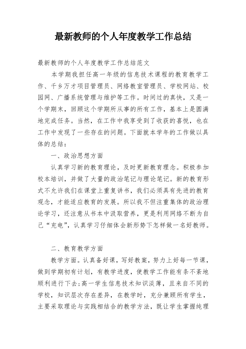 最新教师的个人年度教学工作总结