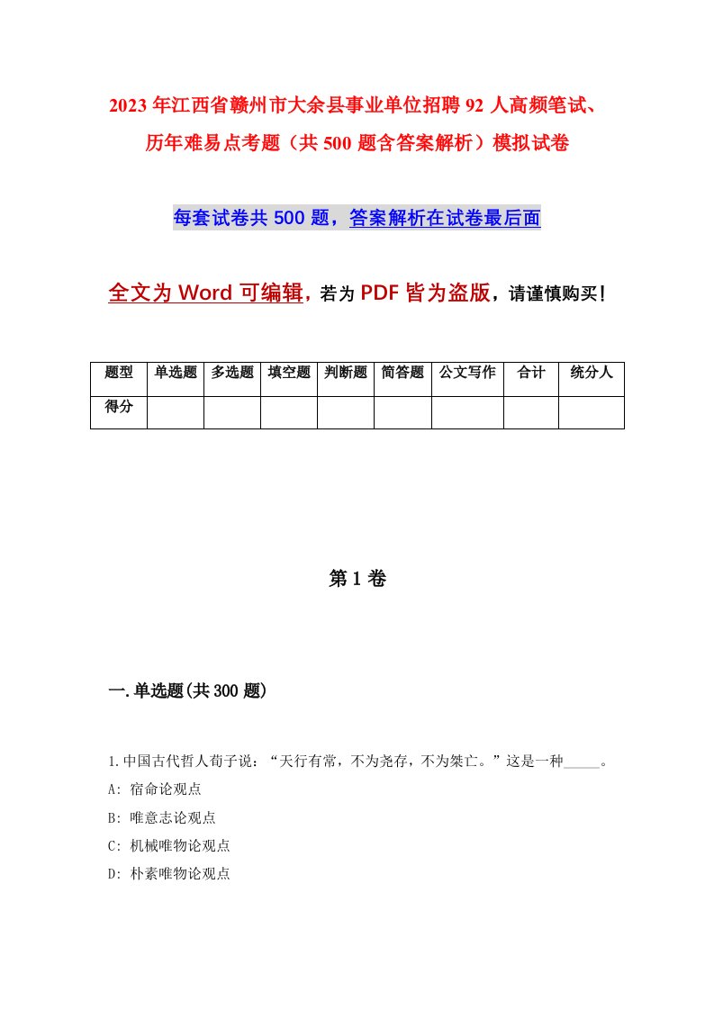 2023年江西省赣州市大余县事业单位招聘92人高频笔试历年难易点考题共500题含答案解析模拟试卷